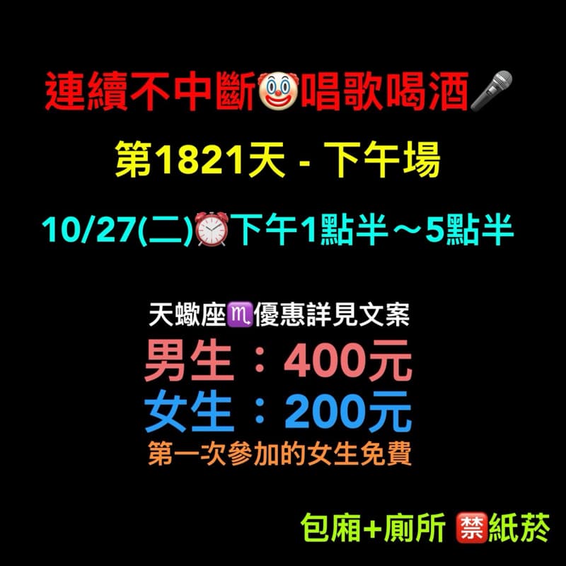 10/27(二)下午1點半~5點半🎤連續唱歌第1821天-下午場