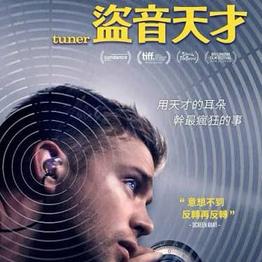 看電影 盗音天才