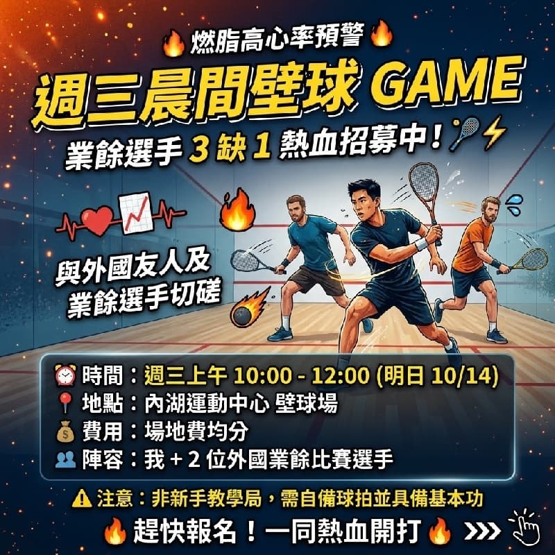 🔥 【燃脂高心率預警】週三晨間壁球 Game!業餘選手 3 缺 1 熱血招募中 🏸⚡ #非新手友善