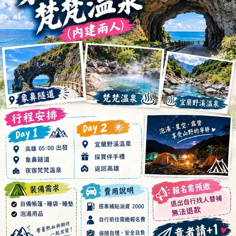 新手友善 1/16-17象鼻隧道,梵梵溫泉