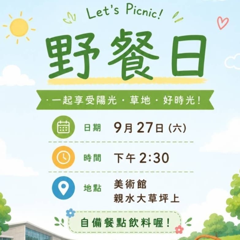 野餐日