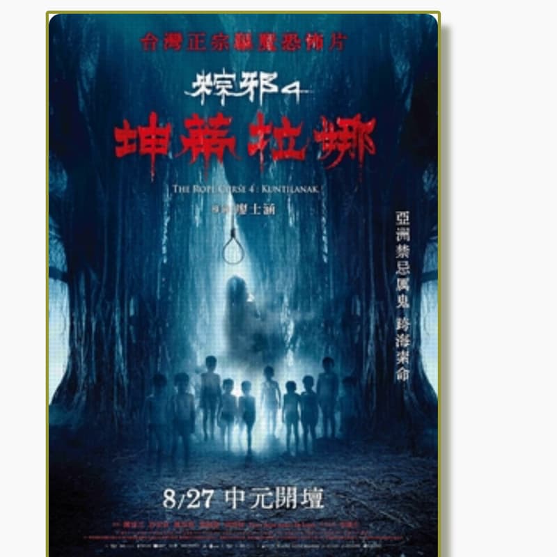 徵求愛看恐怖片的你「粽邪4」