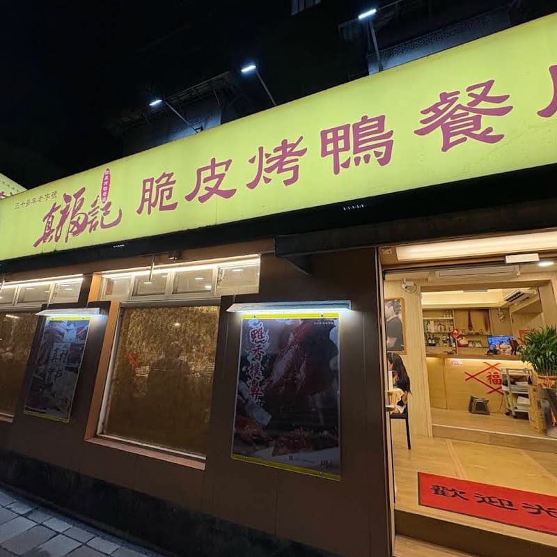 1111享受光棍節✨老字號脆皮烤鴨餐廳#新手友善