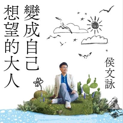 讀書會- 變成自己想望的大人