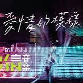 特定公益場-愛情的模樣