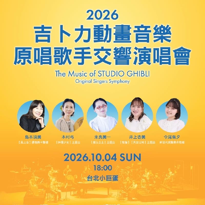 2026吉卜力經典動畫之聲 ~演唱會