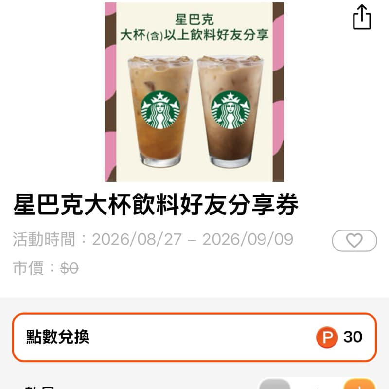 星巴克1+1
