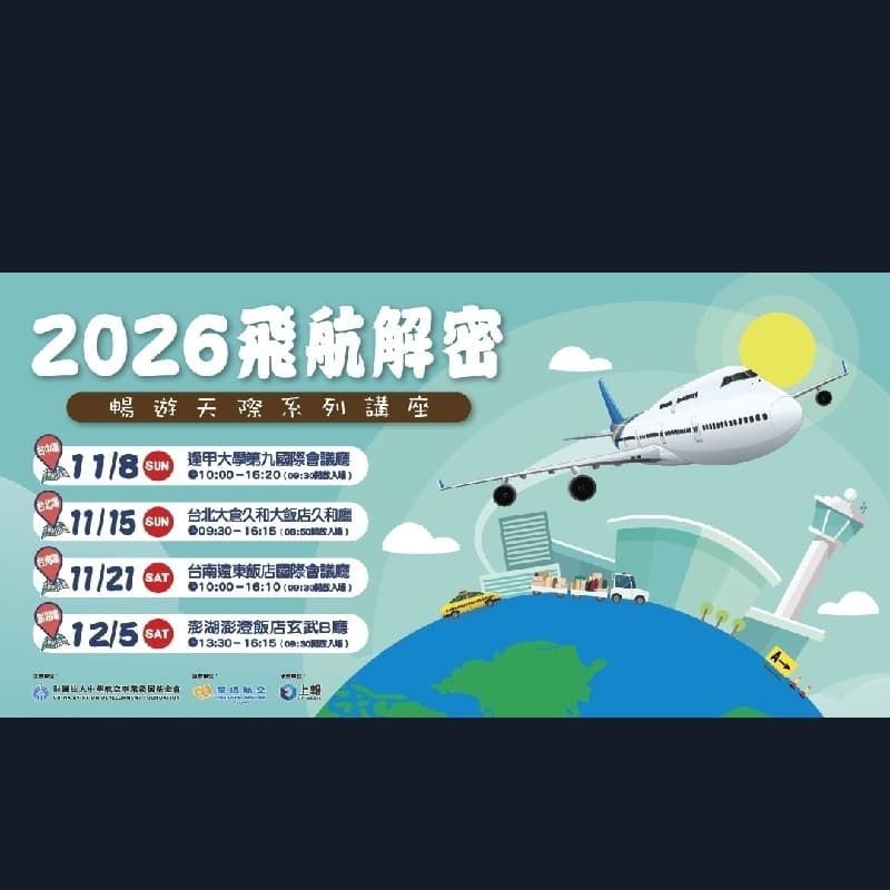 一起去參加飛航解密講座
