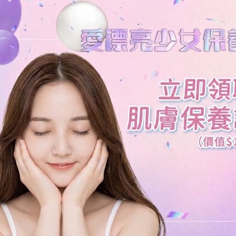 一起變美美的!免費體驗!