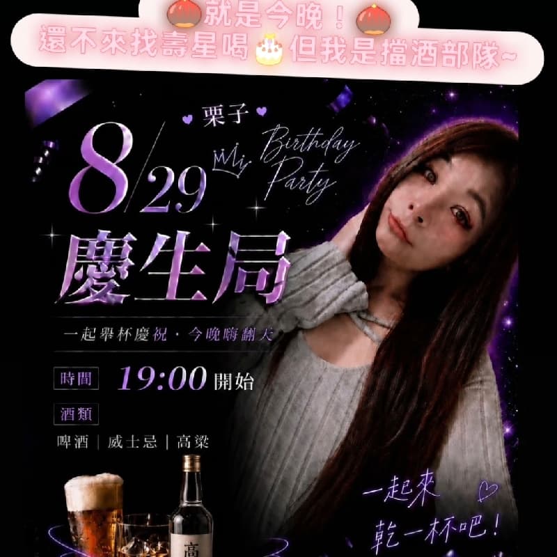 ♥️8/29(六)19:00 生日唱歌喝酒局~🎤(目前:6女13男) #生日 #唱歌 #開瓶費 #錢櫃 #交友 #Pro #2026 #中秋節