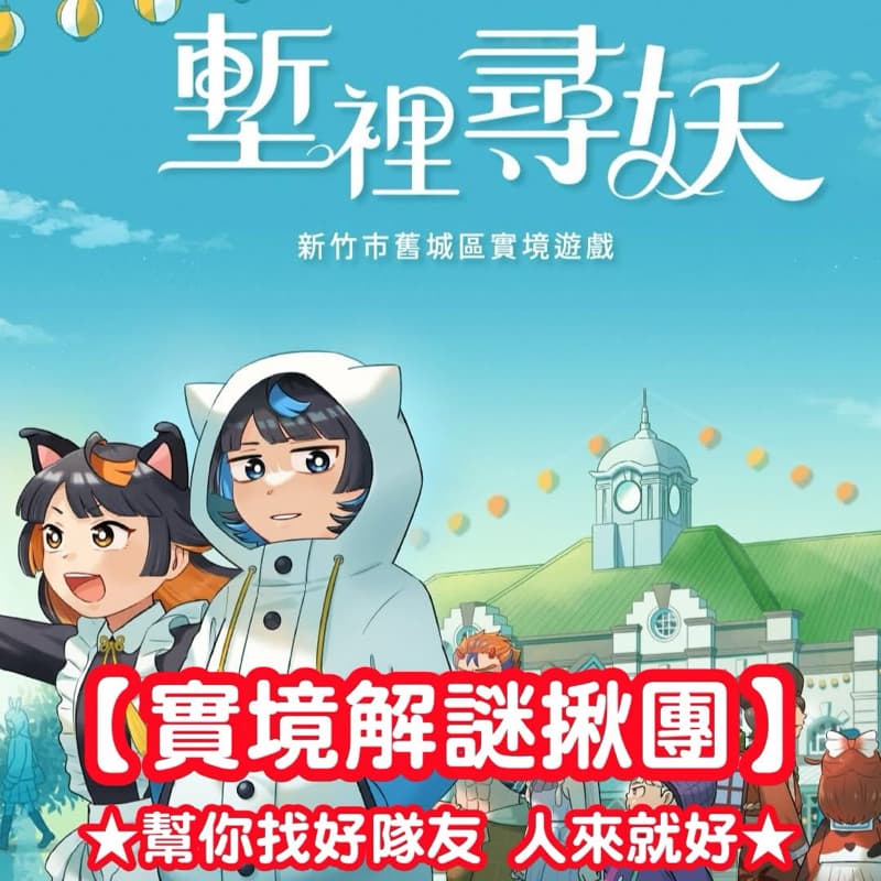 實境解謎揪團🔍(有內建 確定成團) #新手友善