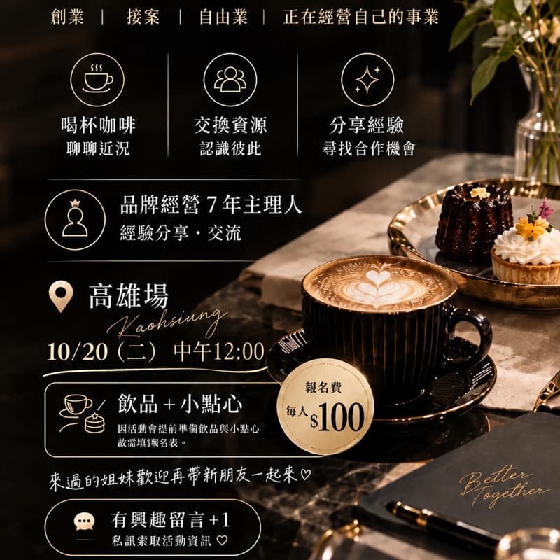 10/20(二)女性美學合作茶會