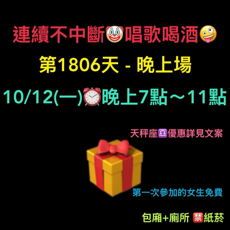10/12(一)晚上7點~11點🫣連續唱歌第1806天-晚上場