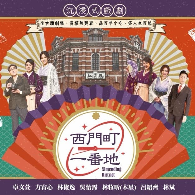 🍜 10/02(五)立食台灣小吃看沉浸式音樂劇!