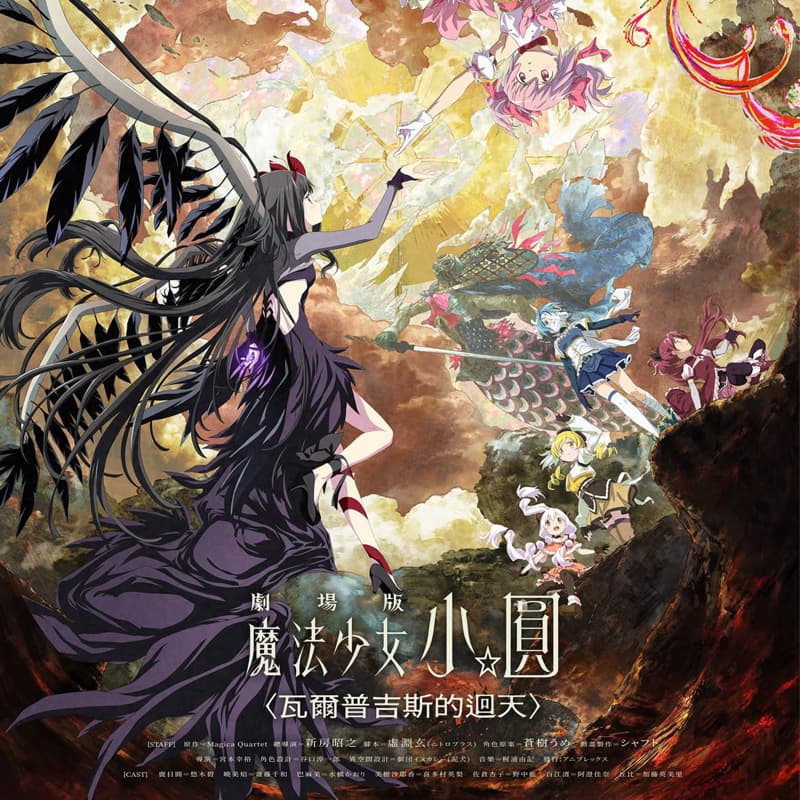 電影 魔法少女小圓 瓦爾普吉斯的迴天 劇場版 新竹