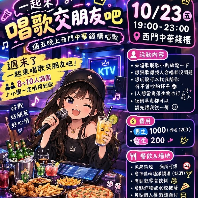 10/23 週五晚上西門錢櫃唱歌小酌