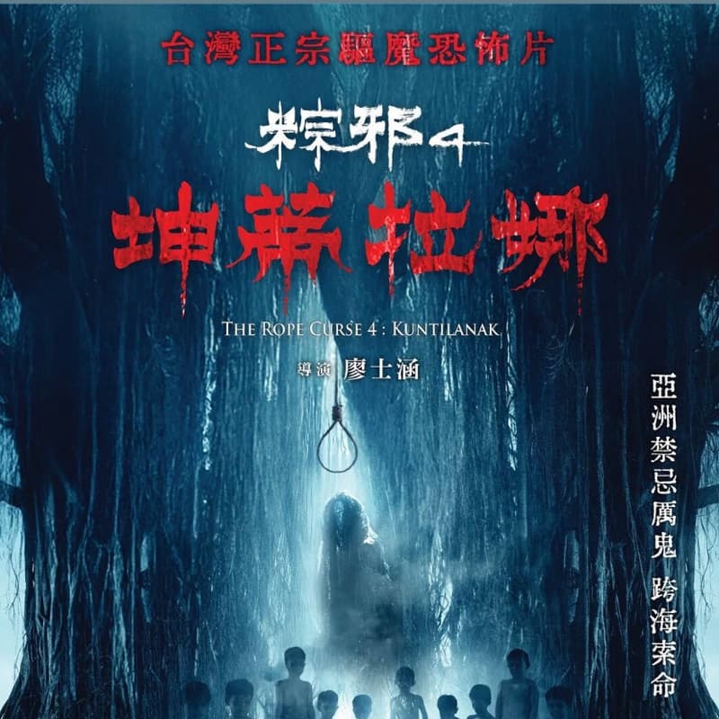 粽邪4