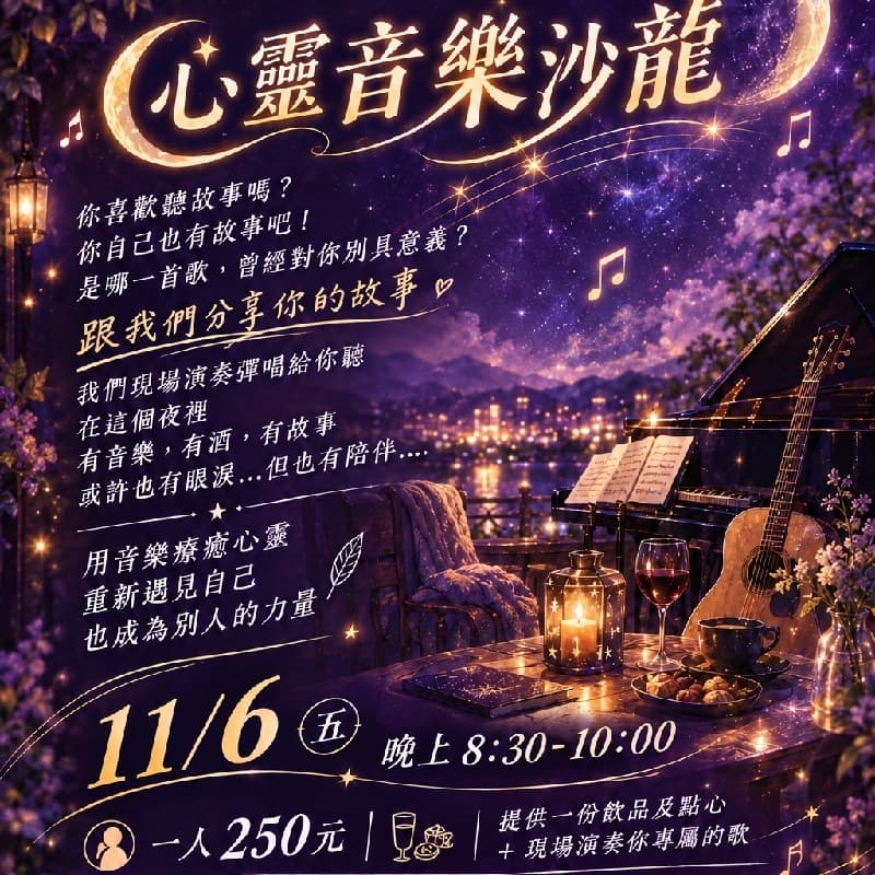 沛虹音樂文教【心靈音樂沙龍】✨一首有故事的歌~
