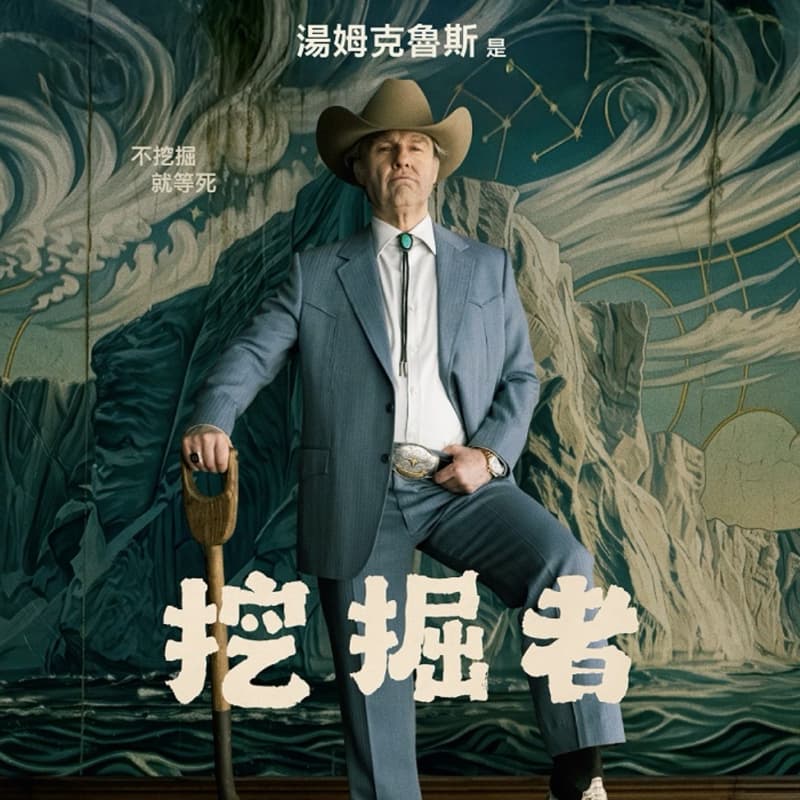 挖掘者