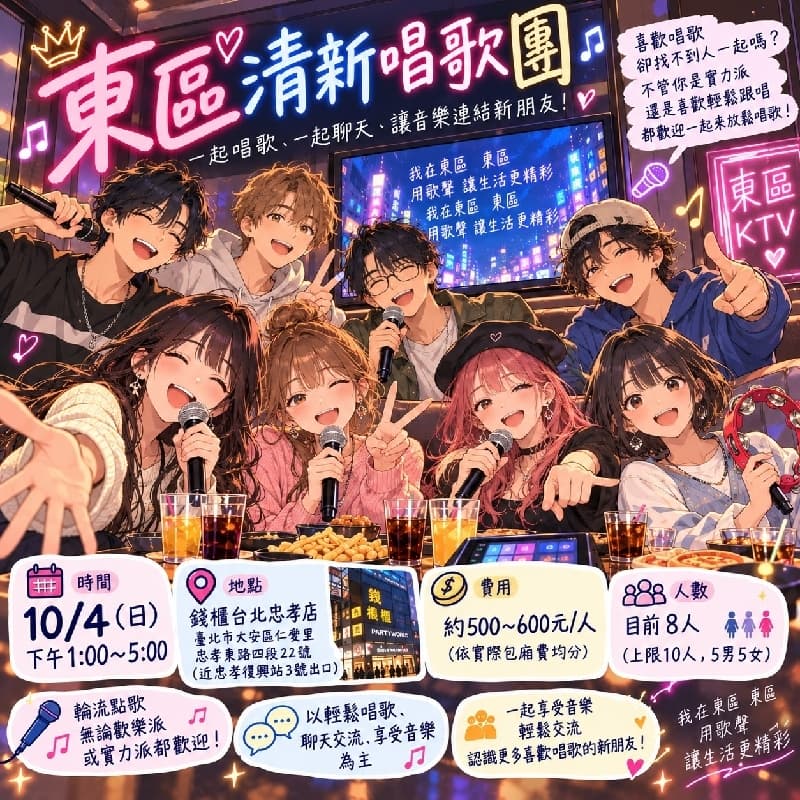 【10/4(日) 錢櫃台北忠孝店清新唱歌團】