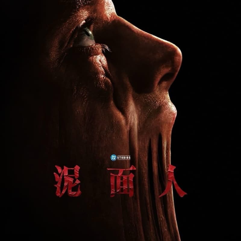 電影 泥面人