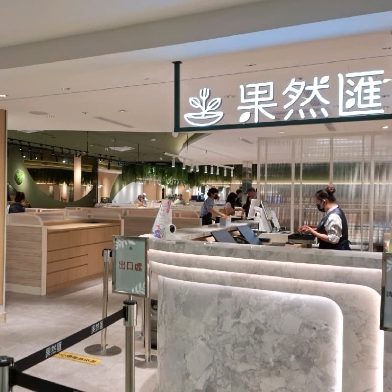 果然匯台北新光站前店晚餐#中秋節