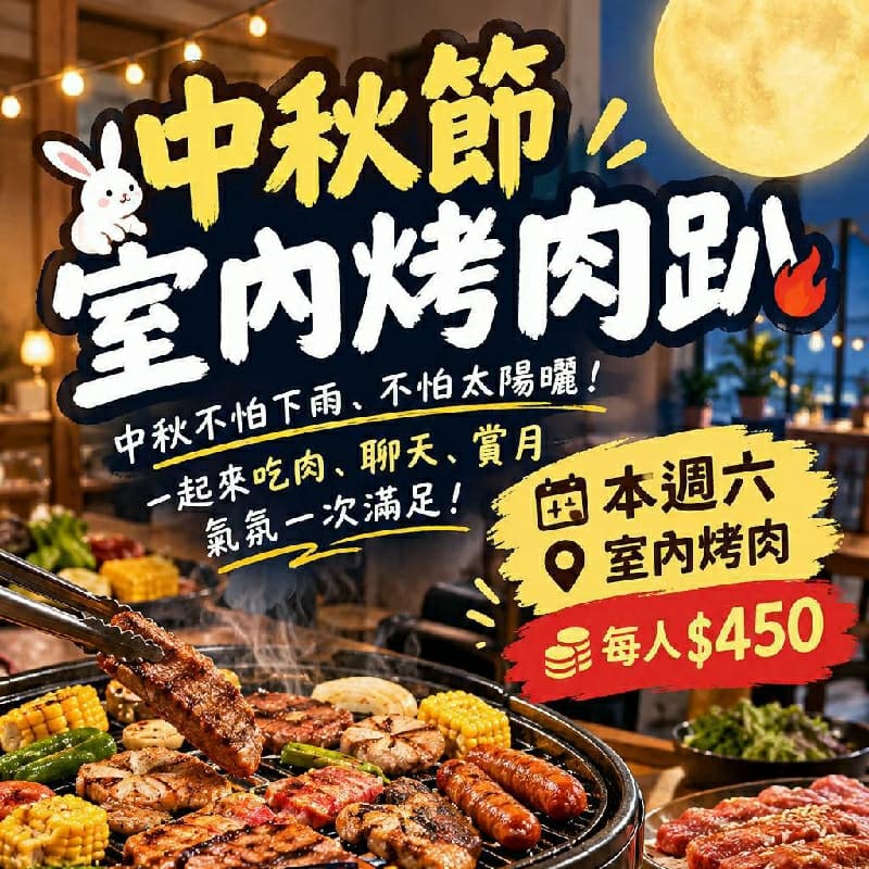 中秋節室內烤肉趴,目前20人