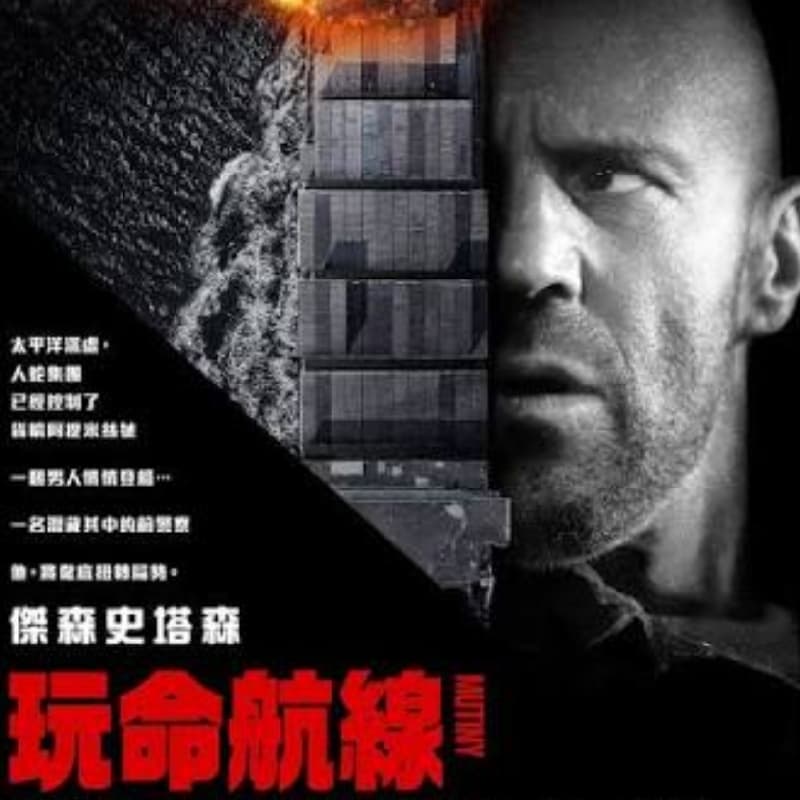 電影控姐姐 - 玩命航線 #中秋節