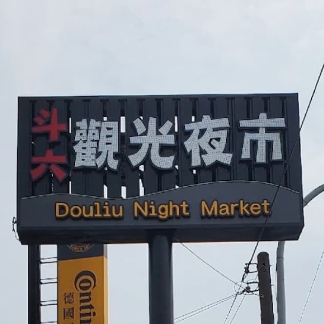 逛夜市🍢🧋🍩🍣🍜🍛🥫🍟🥪🌭