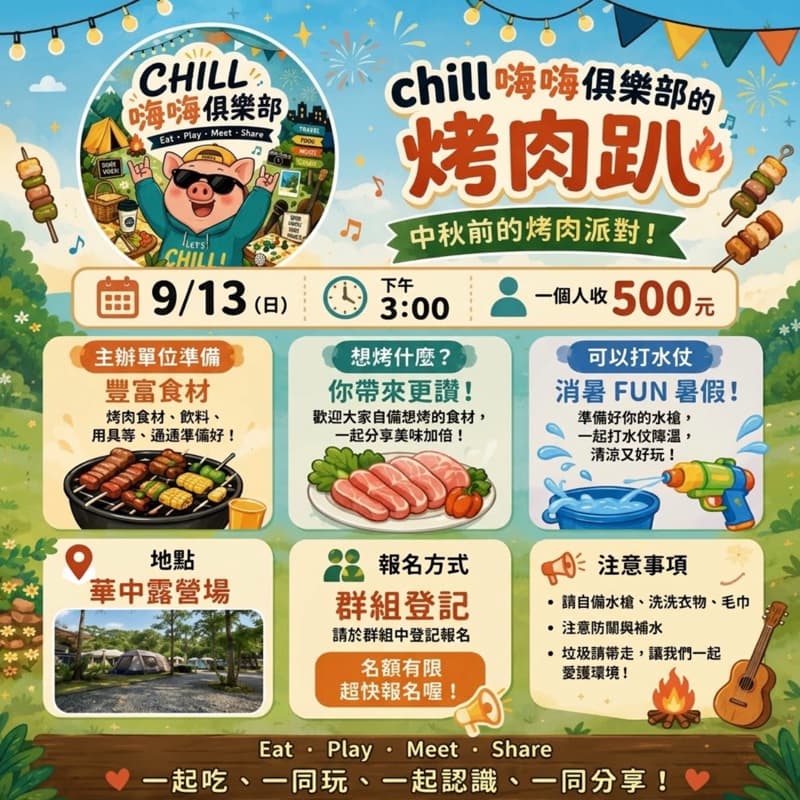 9/13 中秋要一起烤肉嗎🍗