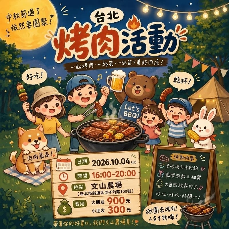 10/4 台北 🌕【中秋狂歡延續】胃口準備好!
天然戶外的草地大地遊戲奢華烤肉派對 🥩🔥
