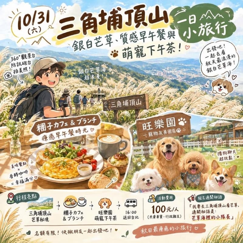 #萬聖開桌【10/31 銀白芒草、質感早午餐與萌寵下午茶!三角埔頂山&旺樂園一日小旅行】