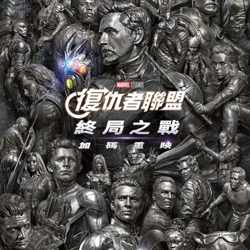 🎬《復仇者聯盟:終局之戰加碼重映》統領威秀-饗樂卡一起分享