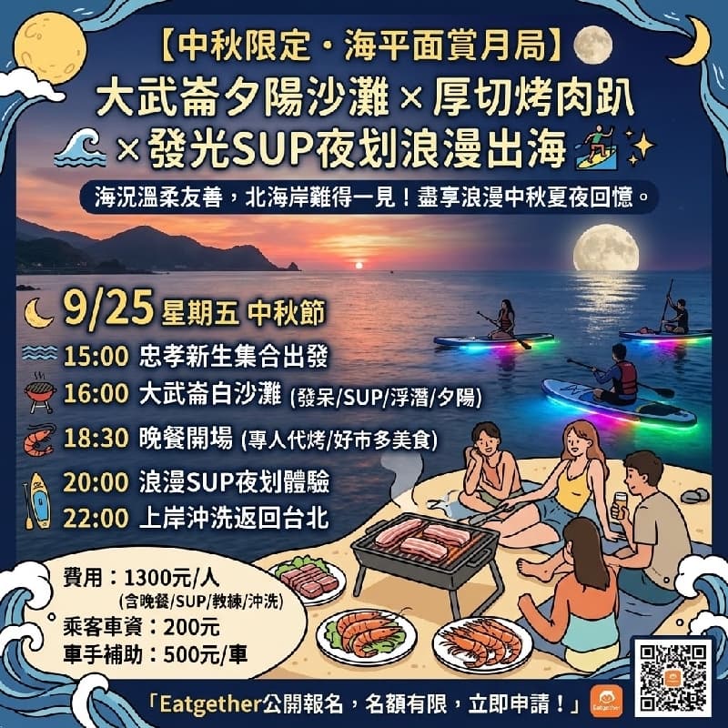【中秋限定.海平面賞月局】🌕 大武崙夕陽沙灘 × 厚切烤肉趴 × 發光SUP夜划浪漫出海 🏄♂️✨ #中秋節 #新手友善