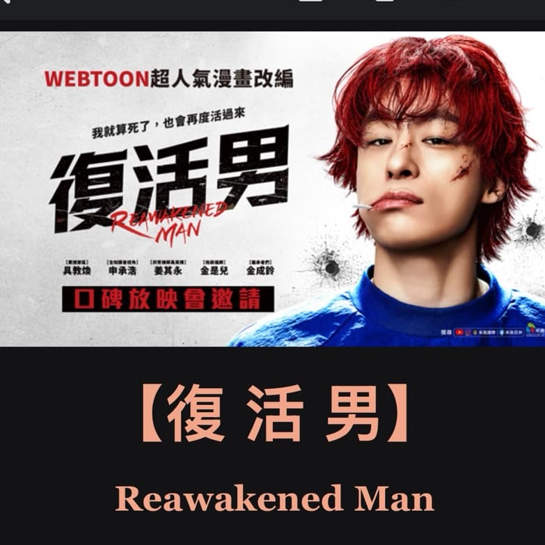 🎬陪我看電影🎬復活男🎬口碑試映會 #中秋節 #新手友善