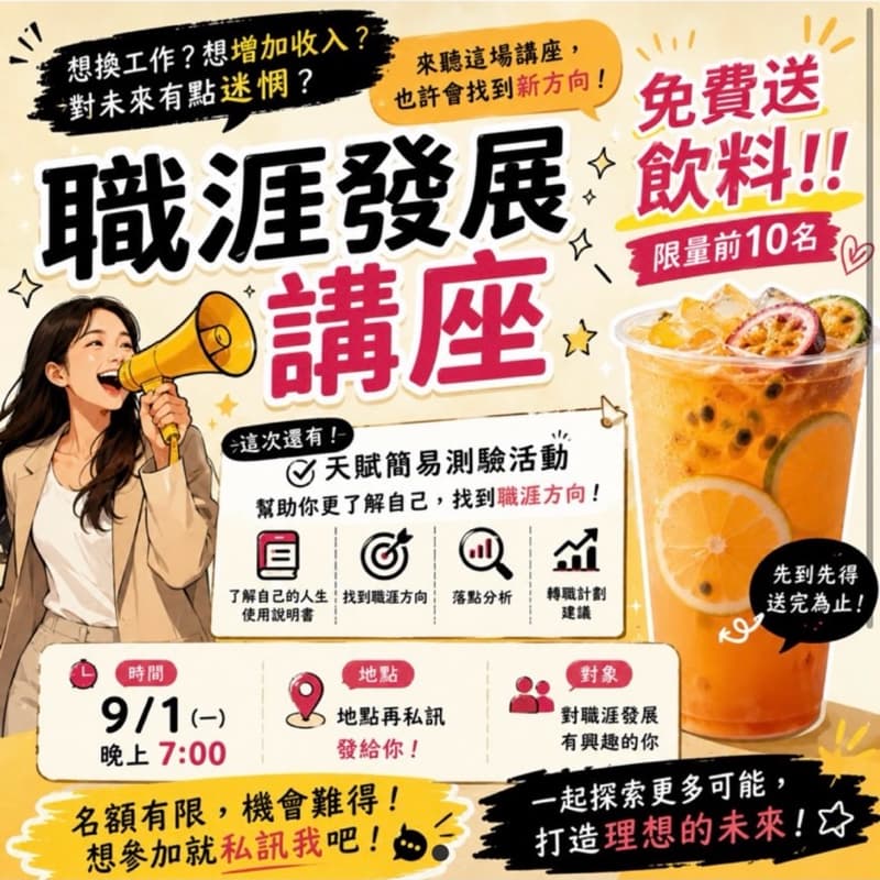 參加天賦職涯講座即可「免費領取飲料」乙杯