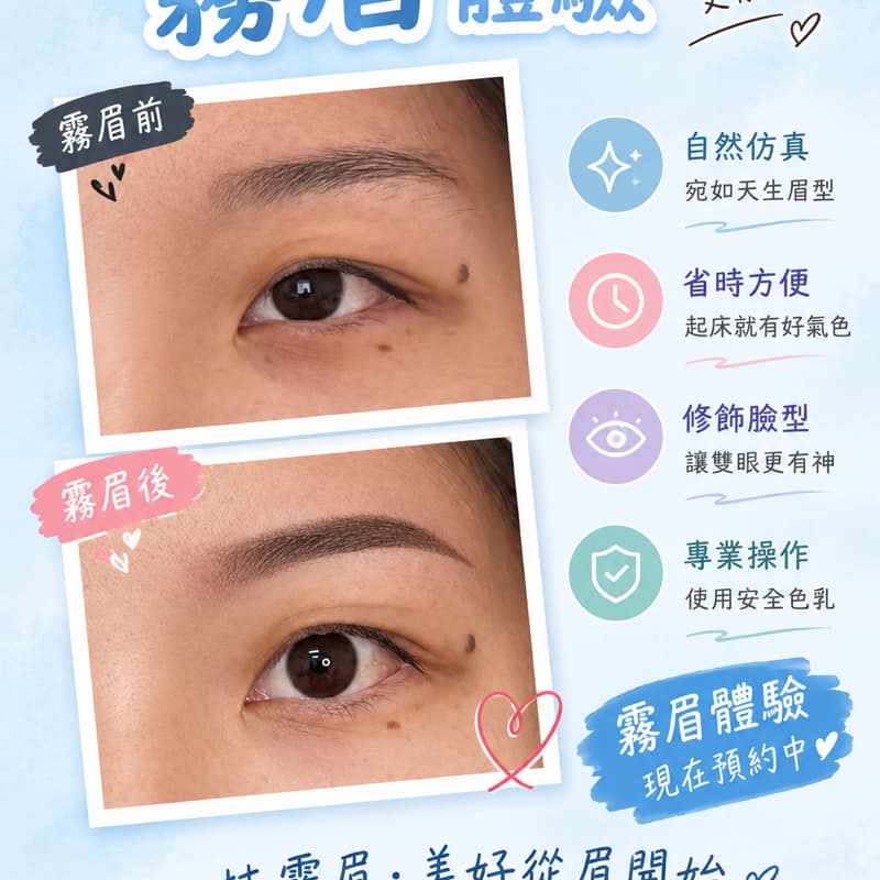 霧眉體驗