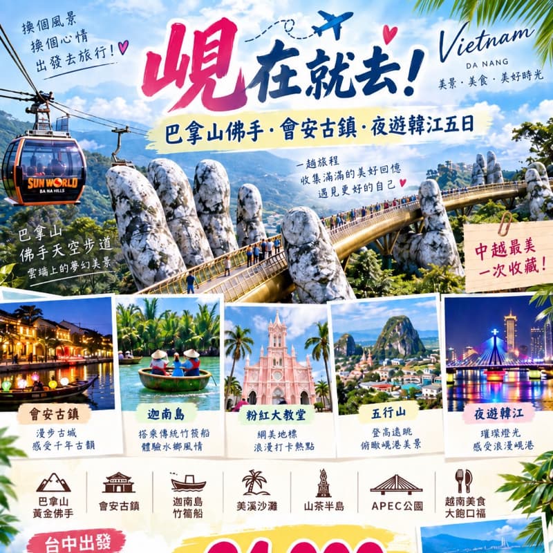 徵出國旅伴✈️越南峴港(台中出發)