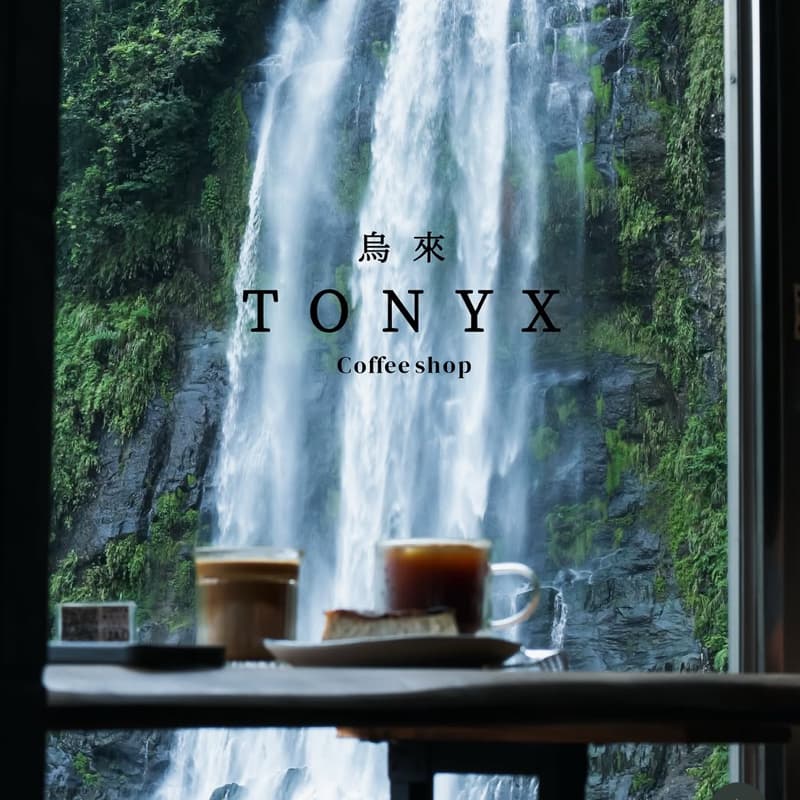走進山裡 一起聽場瀑布🌿☕️