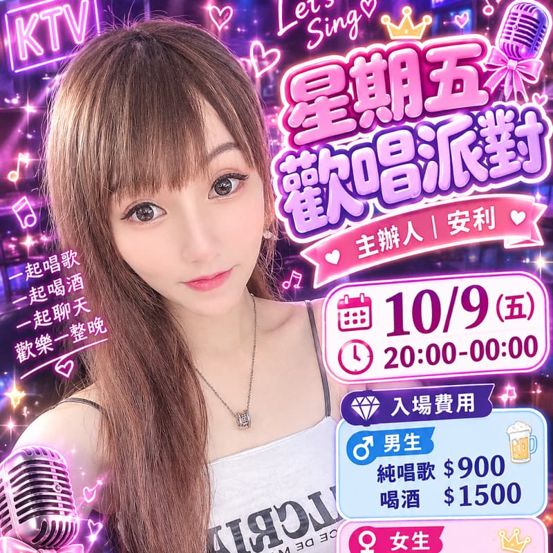🌸 星期五歡唱派對 🌸