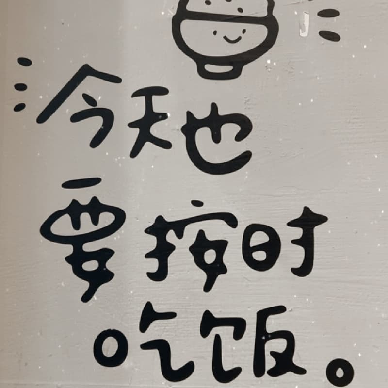 來一起吃飯吧