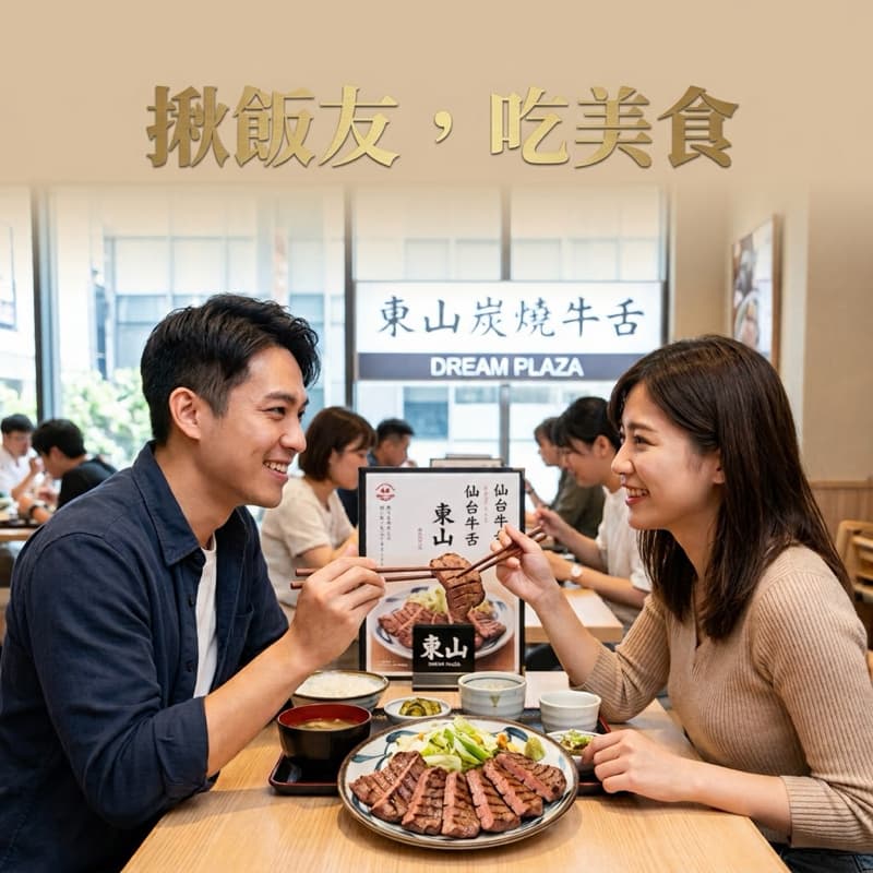 假日午餐時光,找飯友一起品嚐美食