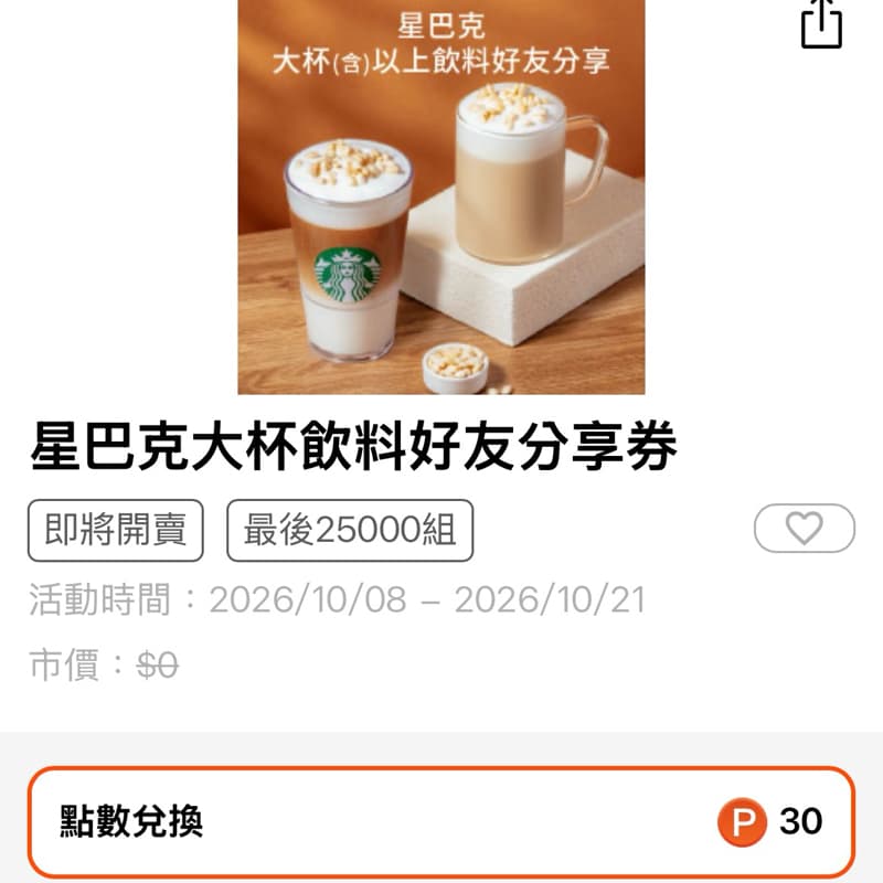 星巴克買一送一