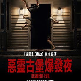 一起來看惡靈古堡:爆發夜
