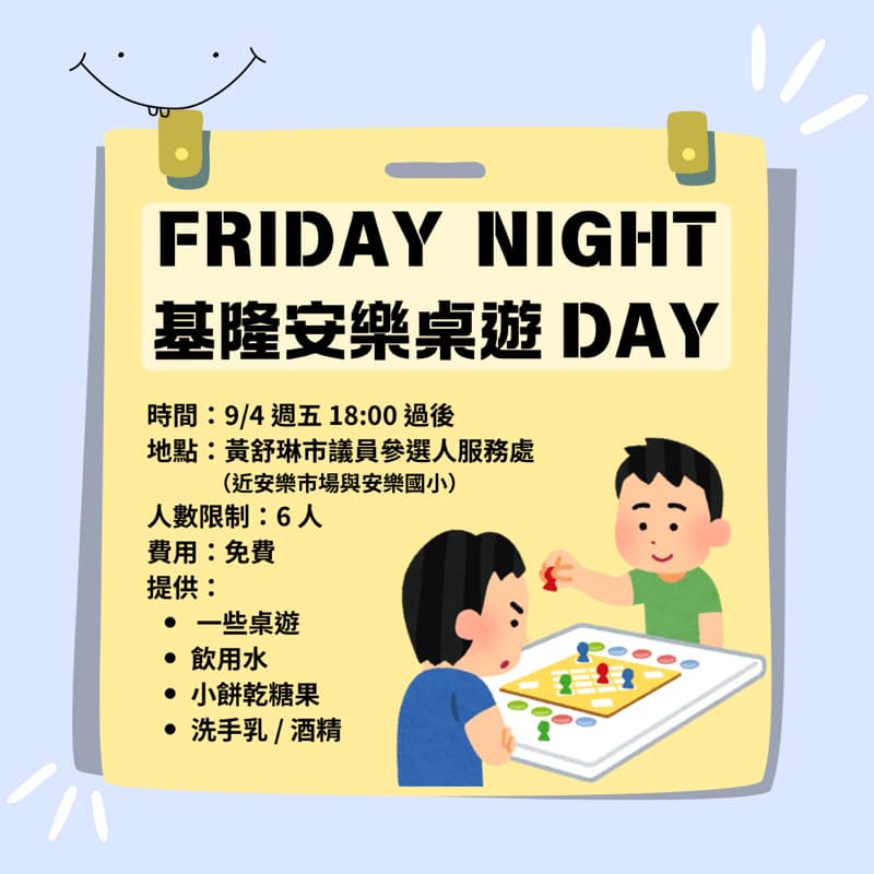 FRIDAY NIGHT 基隆安樂 桌遊 DAY