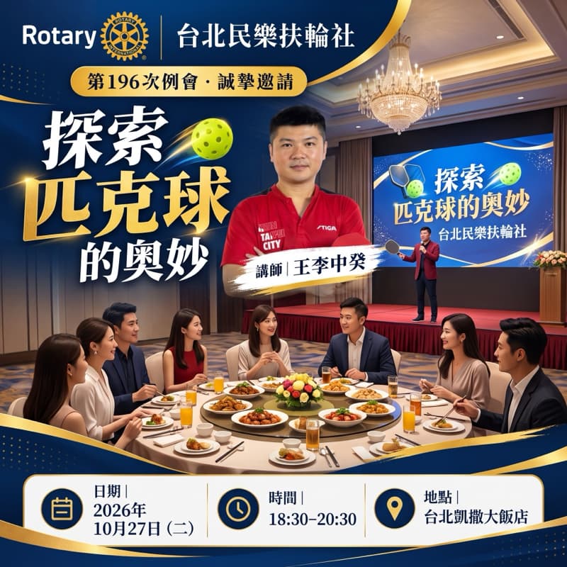 10/27二晚上扶輪社聚會探索匹克球&吃凱薩飯店桌菜