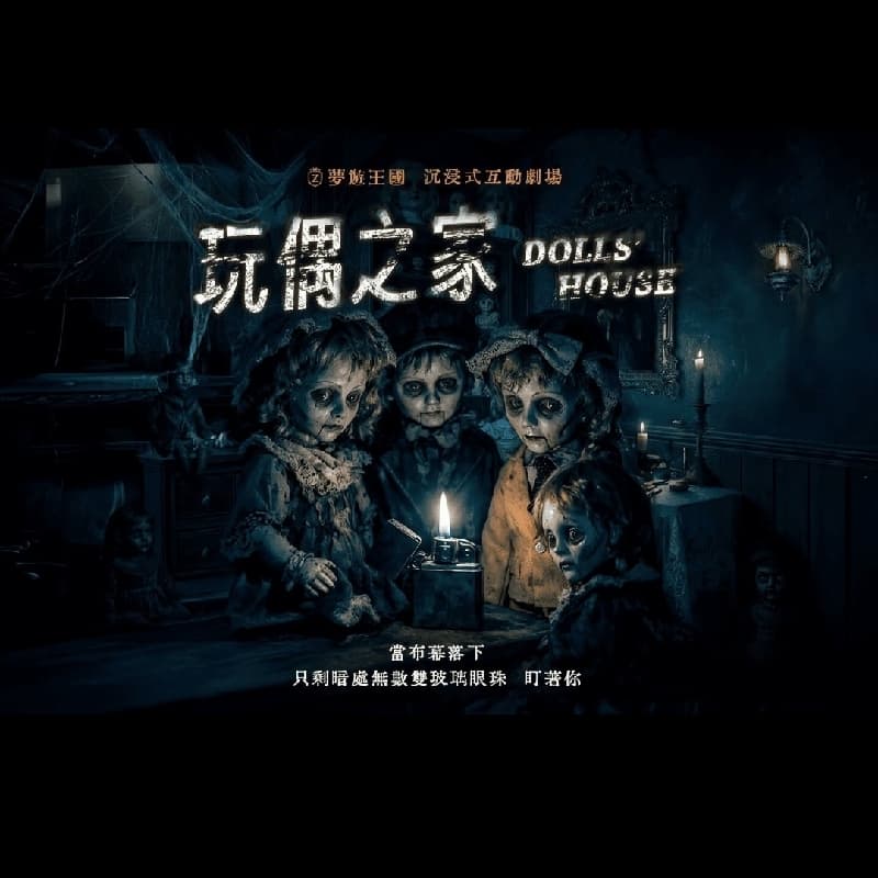9/22(二)玩偶之家 沉浸劇場