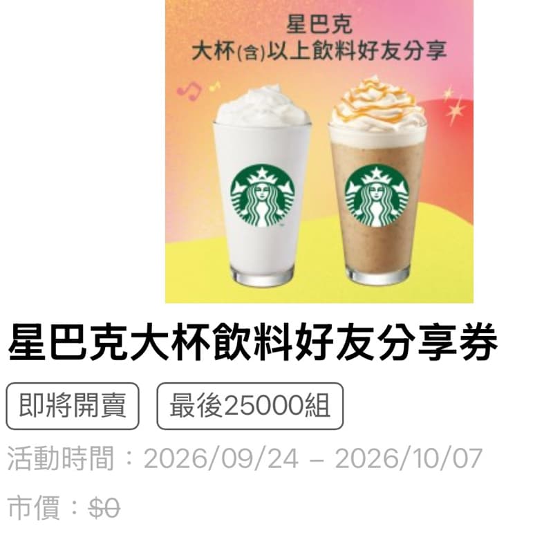 星巴克買一送一