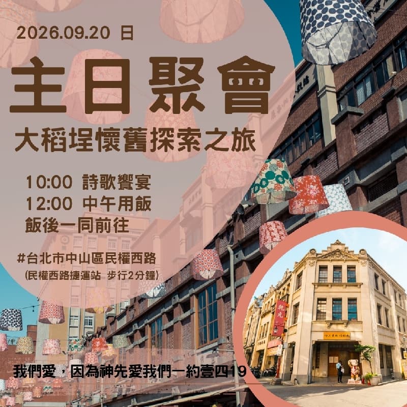 主日聚會+午餐+大稻埕懷舊探索之旅