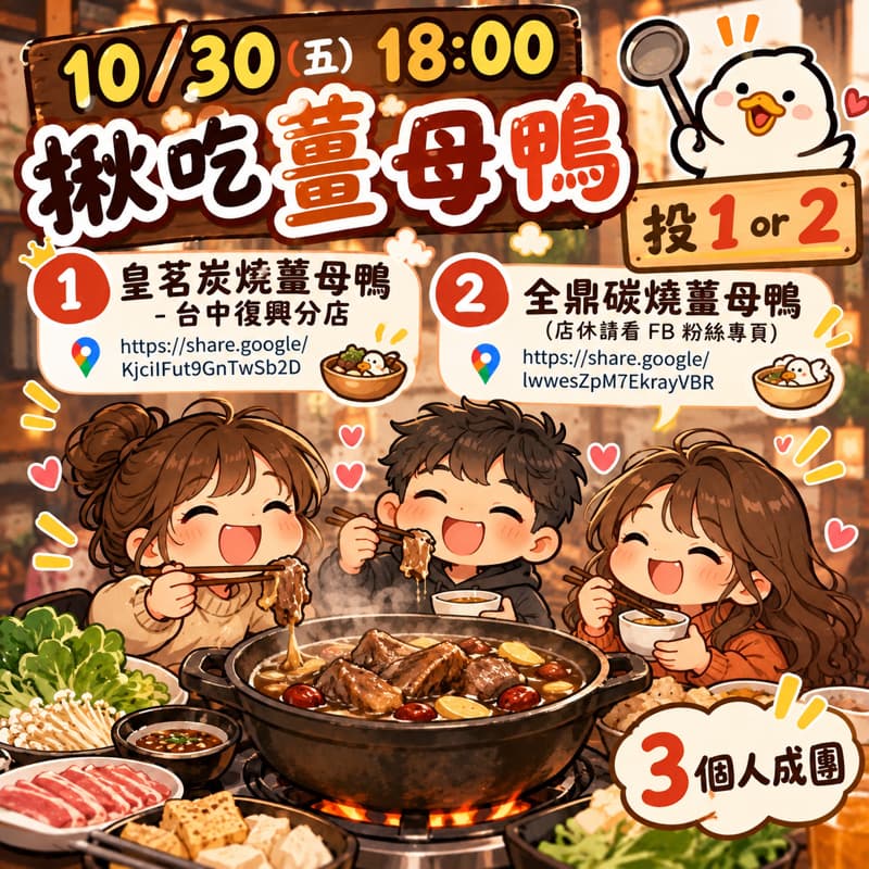 🍲 #萬聖開桌#天氣轉涼,揪團吃薑母鴨啦! ❤️